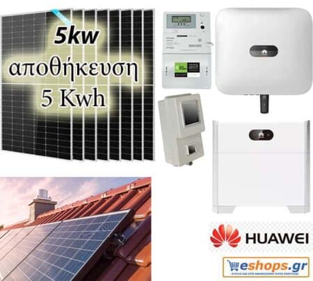 5kw με μπαταρία 5,12kwh net billing υβριδικό inverter HUAWEI SUN2000 5KTL L1 5000W Μονοφασικό με Φ/Β πάνελ 585 watt/ 610 watt half cells TOPCON 30 χρόνια εγγυημένη απόδοση Μονοφασικό-πλήρες πακέτο - Δυνατότητα backup σε περίπτωση διακοπής ρεύματος